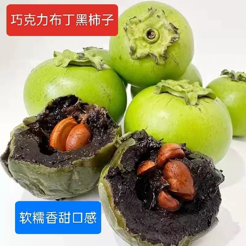 巧克力布丁果黑柿子软糯香甜