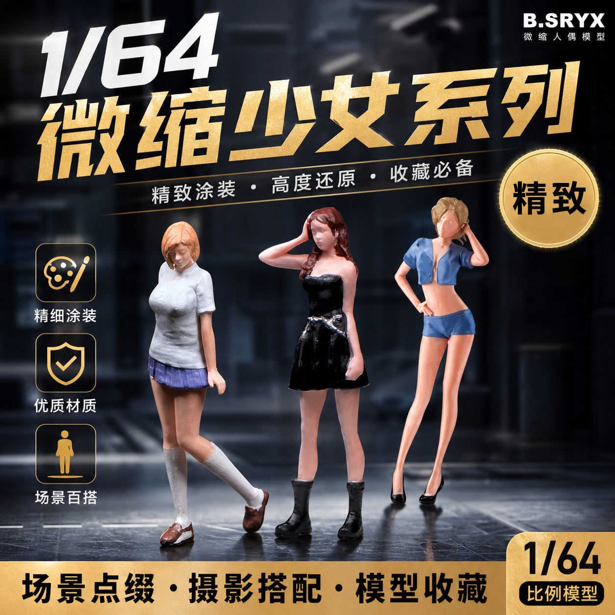 收藏家正版1:64女性微缩人偶模型小人造景摆件场景小比例拍摄道具