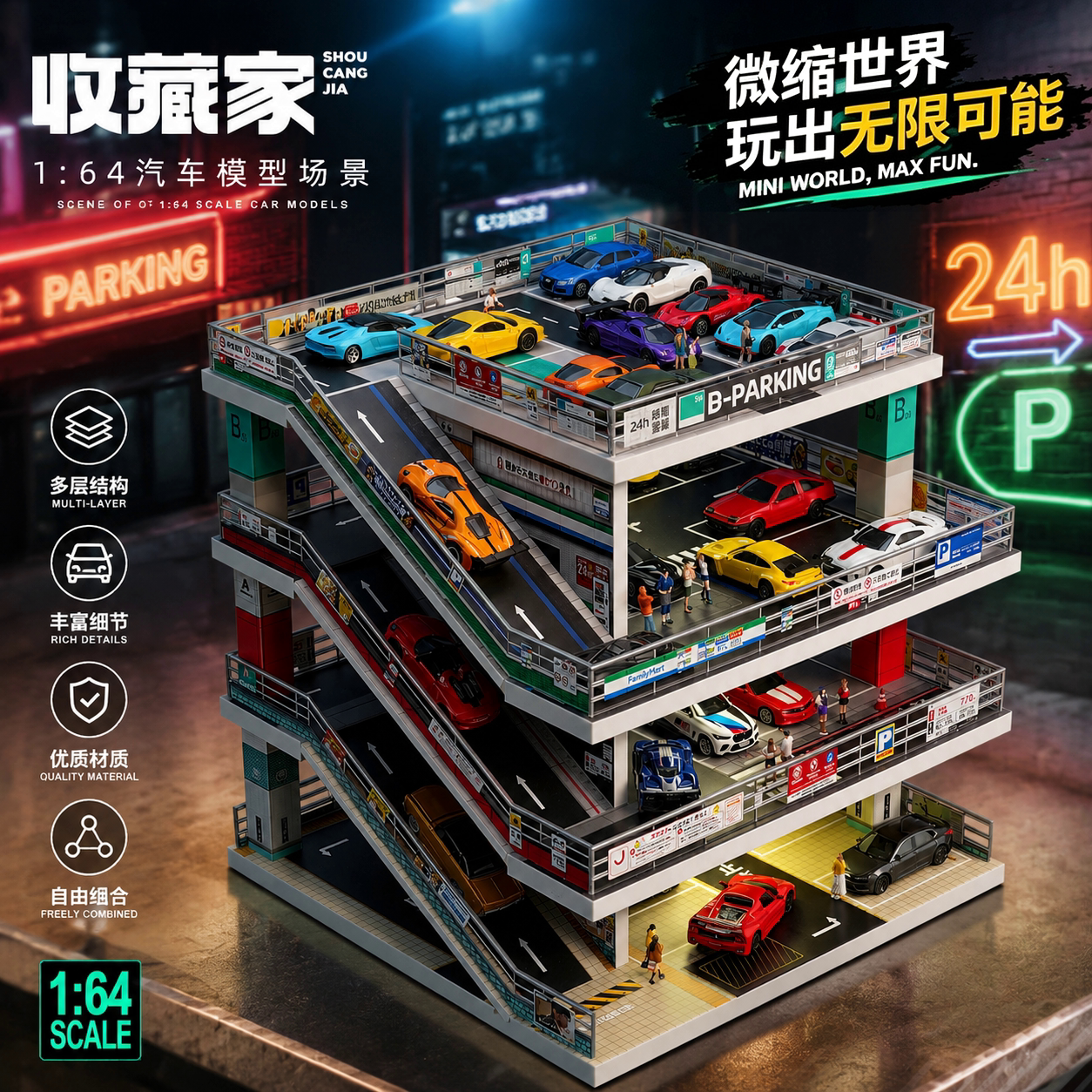 收藏家1:64微缩停车场场景多层仿真城市建筑汽车模型收纳桌面展示