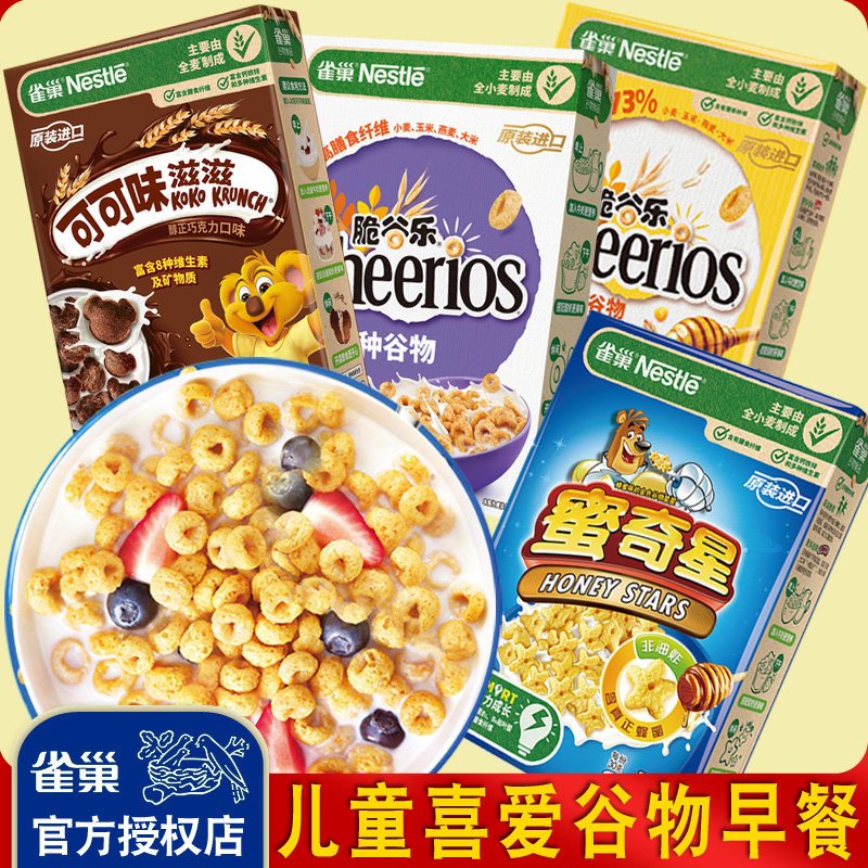 雀巢谷物圈即食冲饮燕麦片脆谷乐可可味滋滋蛋奶星星儿童营养早餐