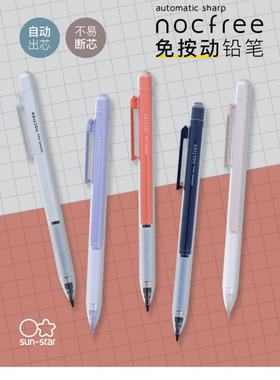 sunstar太阳星自动铅笔0.5mm小学生自动铅笔不断芯防滑设计