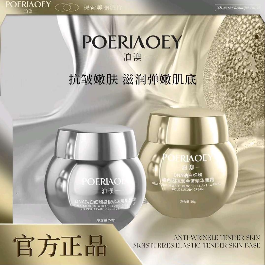 泊澳DNA钠白细胞精华面霜淡纹