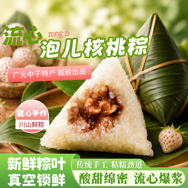 越龄四川广元中子特产白泡儿核桃粽子手工清香软糯端午节送礼甜粽