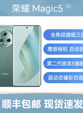 全新未激活honor/荣耀 Magic5手机 荣耀鹰眼相机 高通骁龙8 Gen2