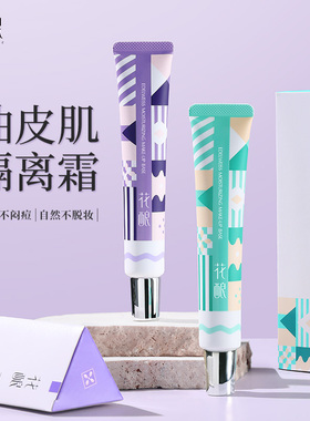 花酿油皮隔离霜提亮妆前乳隐形毛孔滋润遮瑕素颜霜女紫色底妆