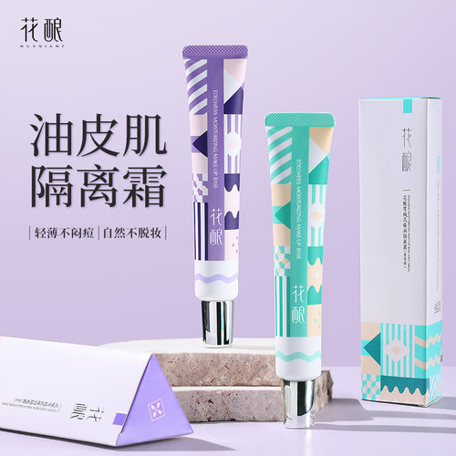 花酿油皮隔离霜底妆妆前乳学生