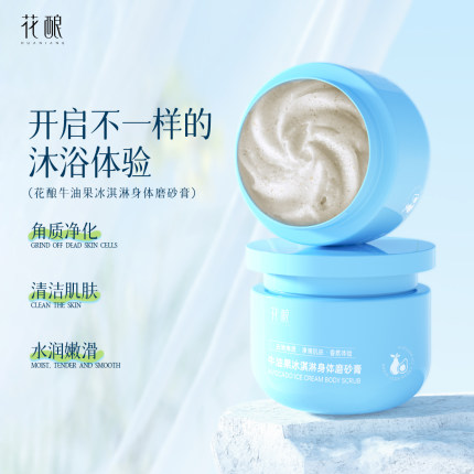 花酿牛油果冰淇淋身体除角质清洁嫩滑嫩肤去鸡皮肤磨砂膏250g