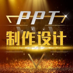 PPT代做幻灯片设计定制作美化修改汇报述职企业宣传路演年终总结
