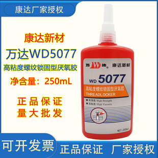 上海康达新材万达wd5077高粘度螺纹锁固型厌氧胶250ml螺栓螺丝胶