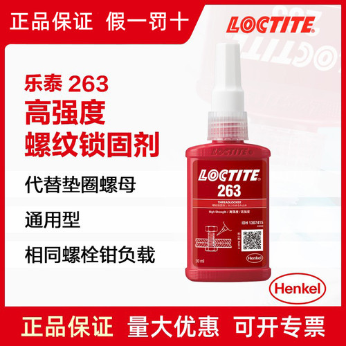 乐泰263螺纹锁固剂50ml代替垫片螺母螺丝厌氧胶水250ml螺丝螺母胶