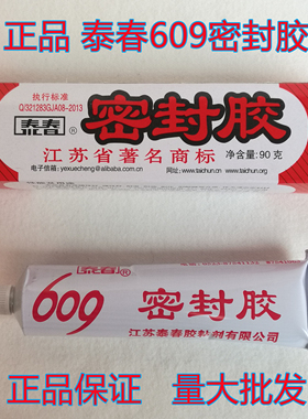 泰春609密封胶机械法兰平面免垫片胶耐油耐高温防漏胶水灰色90克