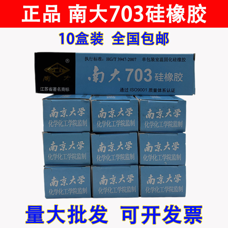[10盒]南大703硅橡胶白色黑色绝缘防水耐温密封有南大牌705