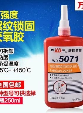 上海康达新材万达WD5071高强度螺纹锁固型厌氧胶250ml螺栓螺丝胶