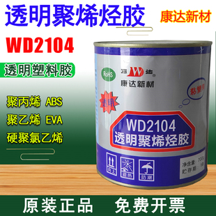 上海康达万达WD2104透明聚烯烃胶ABSEVA塑料胶水玻璃泡沫铸铁液体