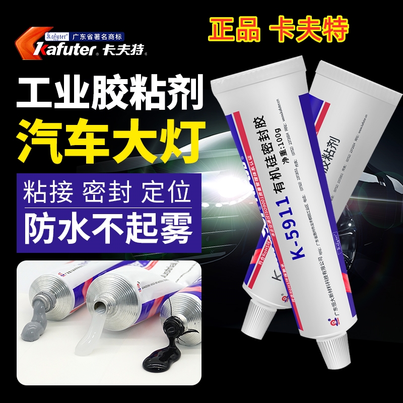 卡夫工业高温胶粘汽车大灯