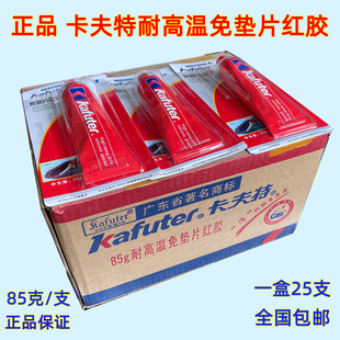 卡夫特免垫片红胶383耐油胶汽修密封胶汽车发动机胶 整盒25支