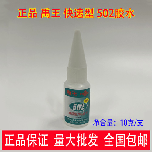 山东禹王502快速瞬干胶快干胶
