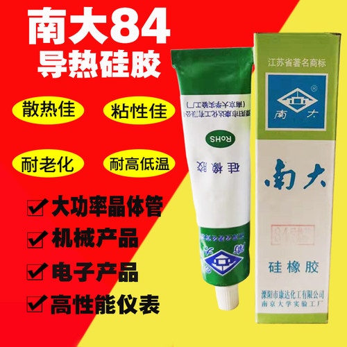 南大84导热硅胶 耐高温绝缘可固化发热元器件散热胶CPU芯片散热膏