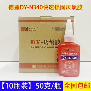 N340快速锁固厌氧胶340中粘度高强度螺纹胶50克 德益DY 10瓶装