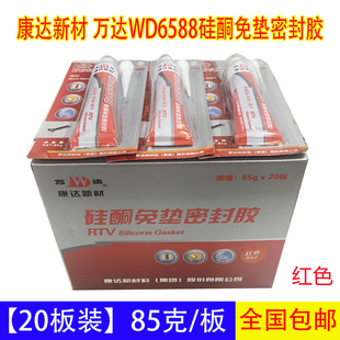 【整盒20板】上海康达WD6588万达红胶耐油耐高温免垫片密封胶85g