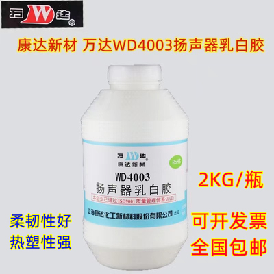 万达WD4003扬声器乳白胶上海康达高强度乳液胶透明2KG喇叭专用胶