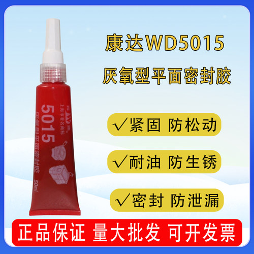康达5015万达WD5015厌氧胶平面密封胶螺丝法兰密封胶触变型胶50ml