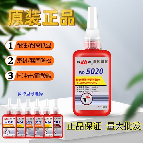 上海康达万达螺丝胶WD5020厌氧胶紧固防松强力胶耐高温密封胶50ml