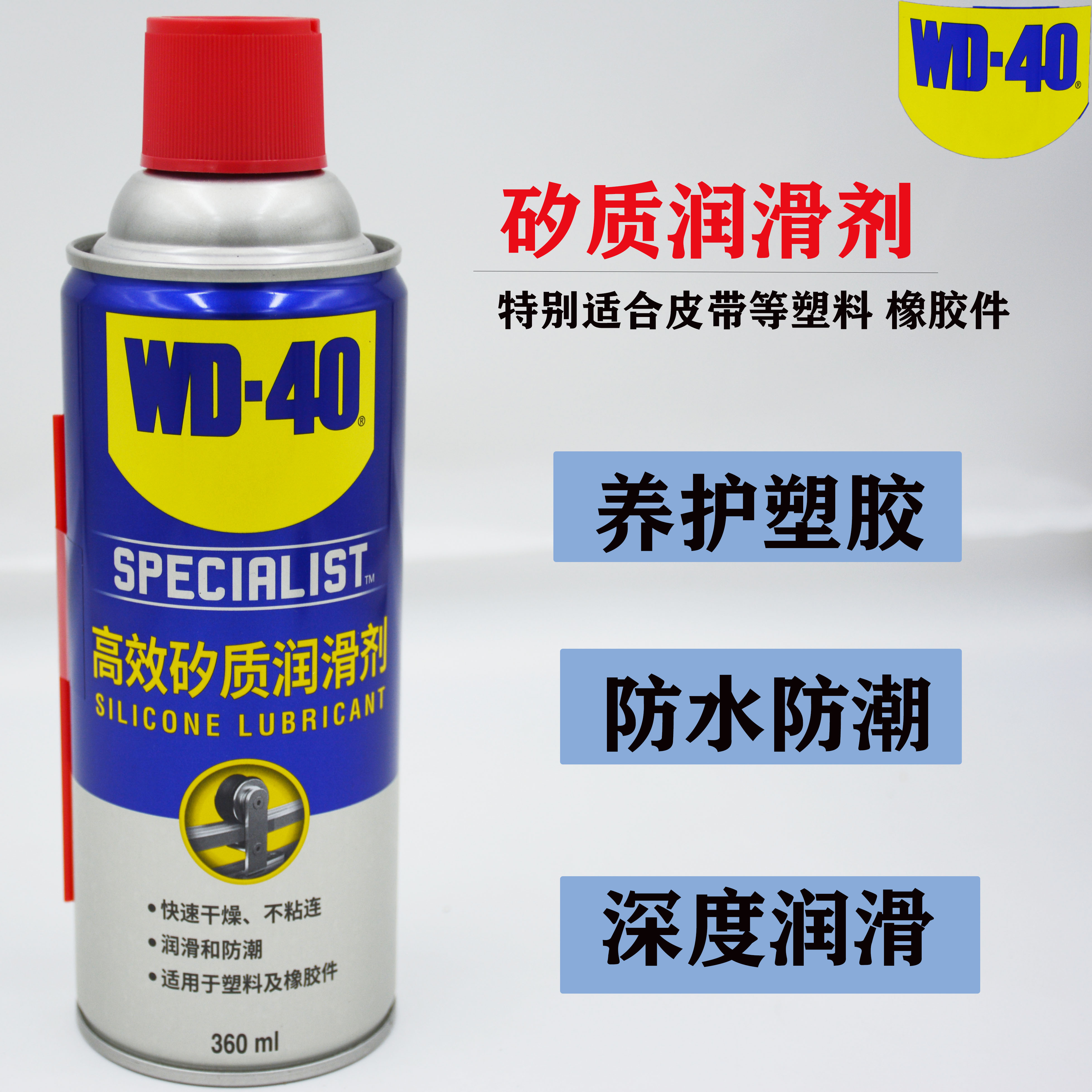 WD-40高效矽质润滑剂消除汽车发动机皮带异响橡胶条养护车窗润滑