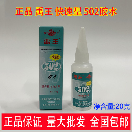 禹王502瞬干胶快速胶快速型