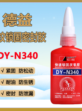 德益340快速锁固厌氧胶DY-N340胶中粘度高强度螺纹丝轴承密封50g