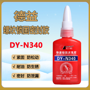 德益340快速锁固厌氧胶DY N340胶中粘度高强度螺纹丝轴承密封50g