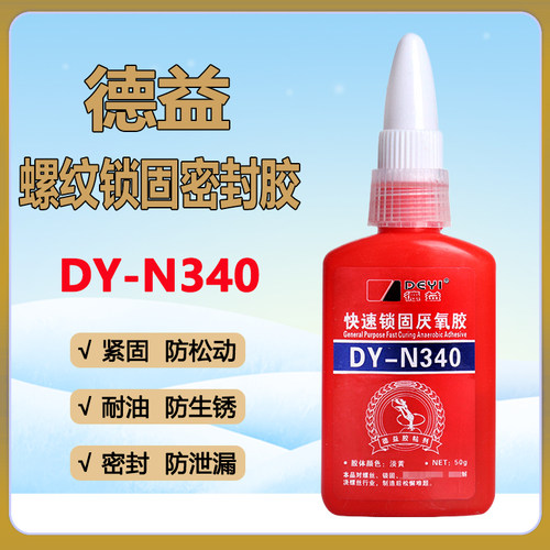 德益340快速锁固厌氧胶DY-N340胶中粘度高强度螺纹丝轴承密封50g
