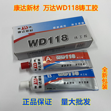 康达万达wd118铸工胶耐高温 金属 强力防水铁质 铸铁AB胶100g