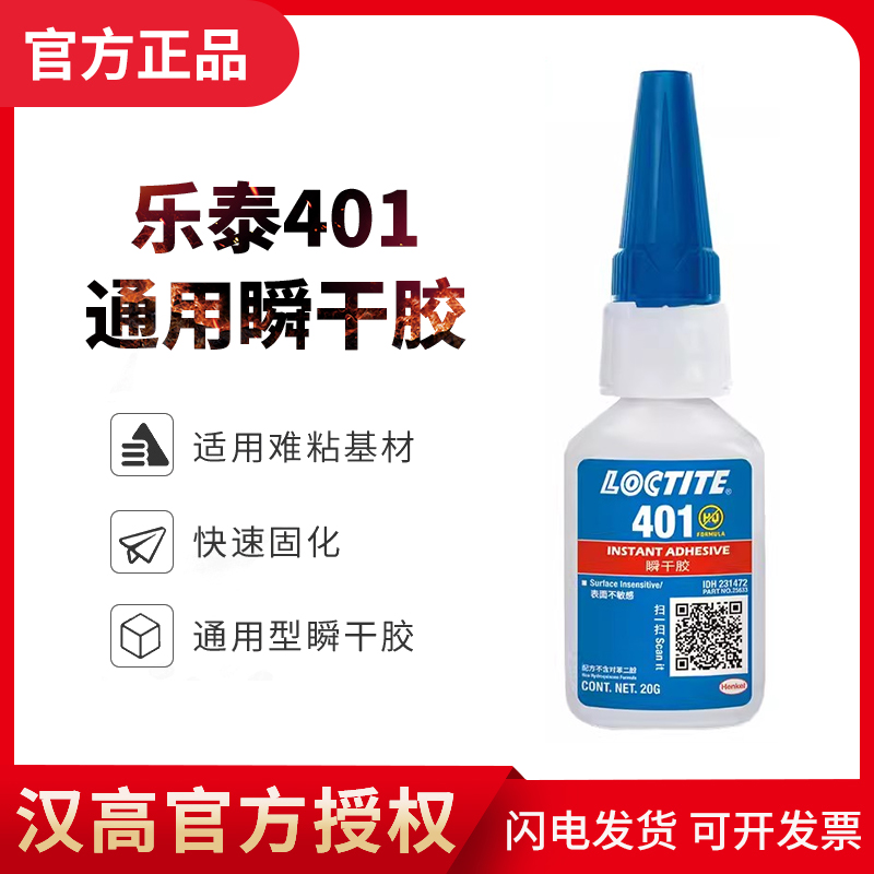 德国Loctite汉高乐泰401快干胶强力万能速干胶瞬干胶用途粘金属木