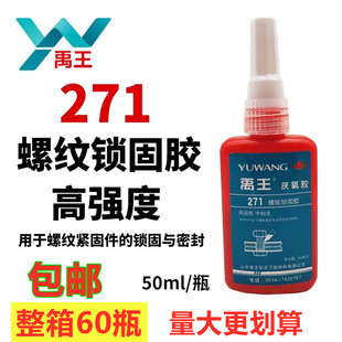 正品禹王271厌氧胶螺纹锁固胶螺丝胶242 340密封胶螺纹管道连接胶