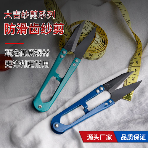 大吉齿状纱剪高碳钢服装修线头剪弹簧服装剪U型十字绣花小剪刀