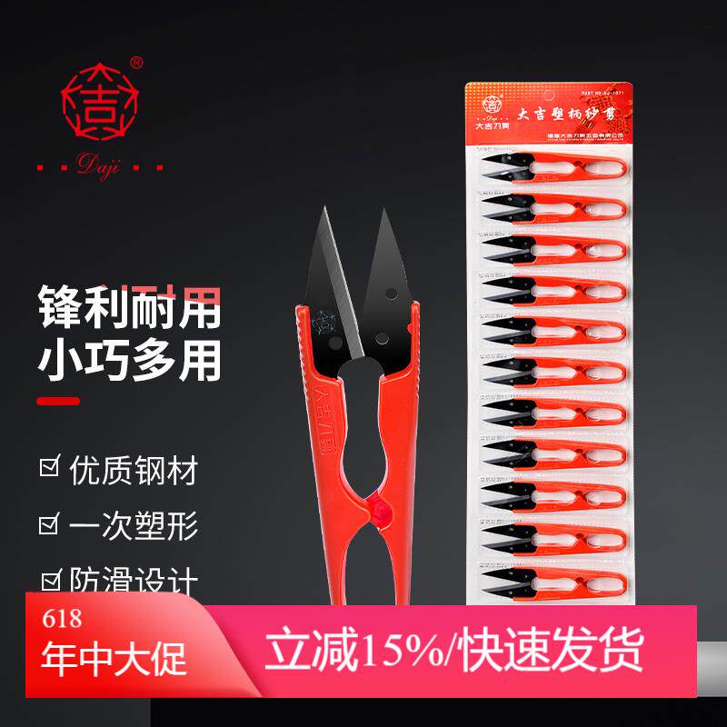 大吉塑柄纱剪正品弹簧十字绣小剪子衣服装裁缝纫布剪刀U型剪线头