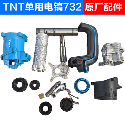 TNT锑恩锑732原装电锤电镐转子定子机壳手柄连杆活塞尾盖开关配件