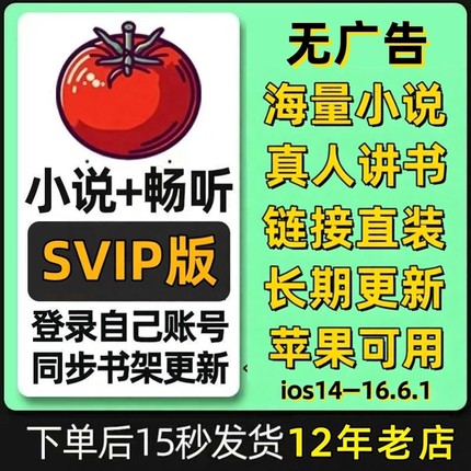 番茄全网小说畅听会员svip短剧免费听书神器苹果ios免广告