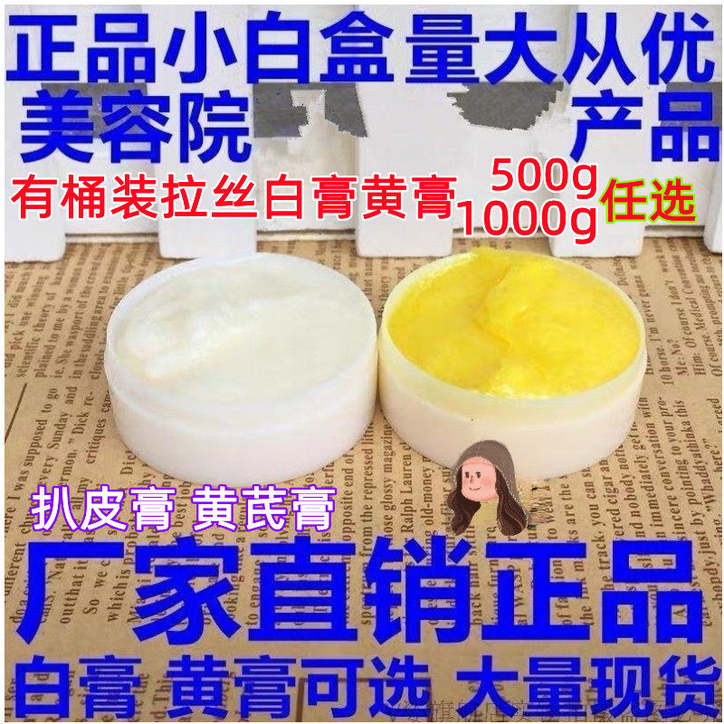 美容院拉丝增白各种斑白膏黄膏打底膜醋疗小白盒扒皮黄芪膏日晚霜