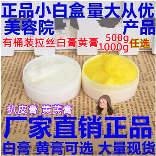 美容院拉丝美白祛斑白膏黄膏打底膜醋疗小白盒扒皮黄芪膏日晚霜