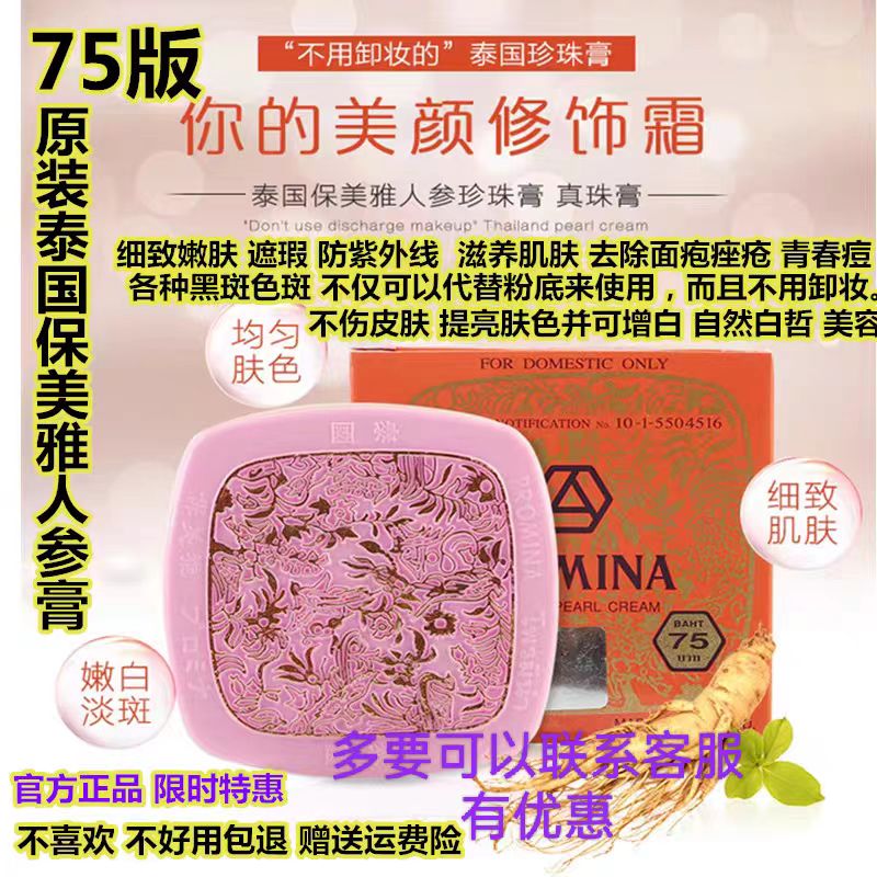 泰国保美雅人参珍珠膏原装进口75版真珠膏面霜雀斑痘痘嫩肤绿膏