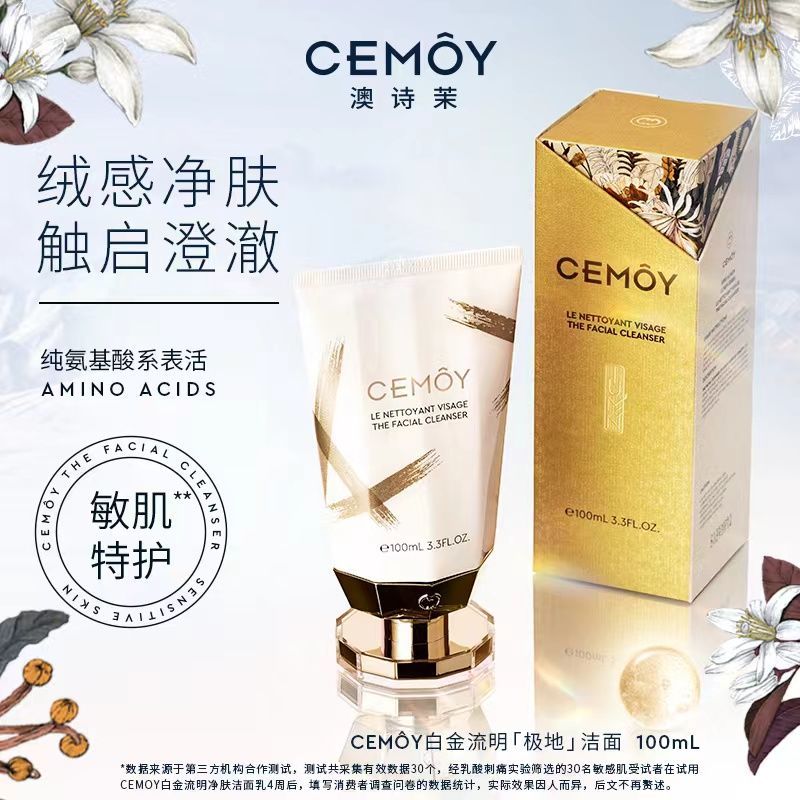 CEMOY/澳诗茉白金升级洁面乳氨基酸敏感肌肤专用洗面奶女温和清洁