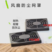 9厘米风扇罩9225 9cm三合一带海棉防尘网 网罩