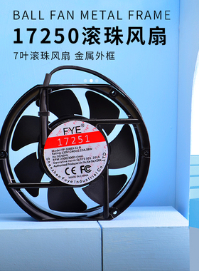 FYE全新7叶17250耐高温FP-108EX-SI-B散热风扇滚珠纯铜线220V