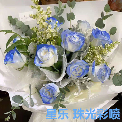 星乐玫瑰鲜花珠光染色彩喷