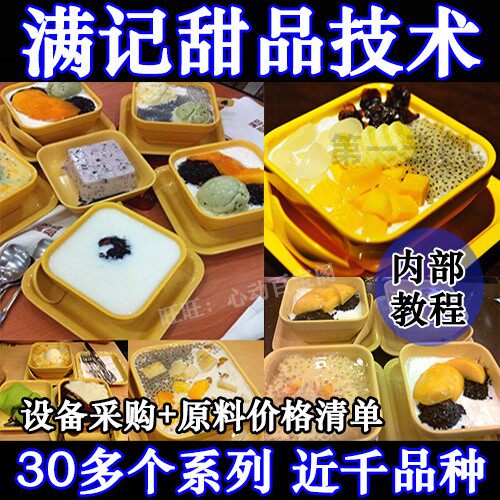 正宗满记甜品配方技术教程西米露水果捞港式饮品奶茶甜品教程