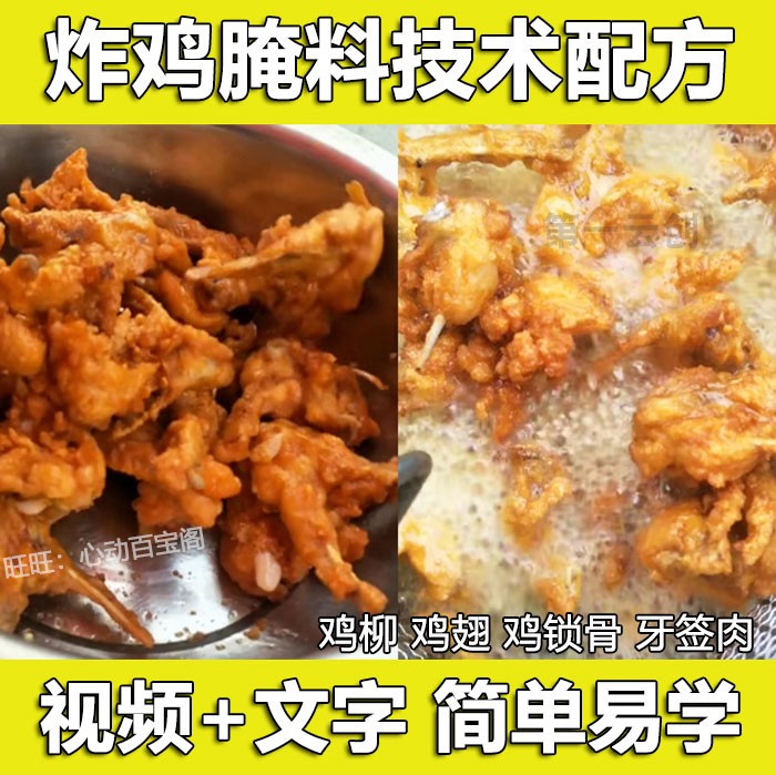 炸鸡柳鸡锁骨鸡腿技术配方教程炸鸡脖鸡翅腌料配方制作技术教程