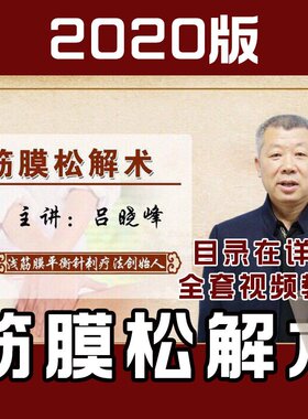 吕晓峰浅筋膜针刺松解术视频教学完整版平衡针灸肌筋膜用针疗法