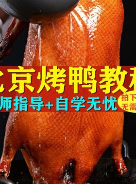 北京烤鸭配方技术秘方烤鸭料腌料脆皮广东甜面酱秘制培训果木教程